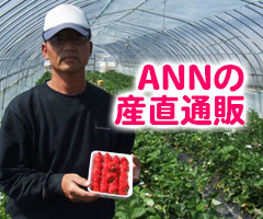 ANNの産直通販