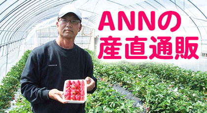 ANNの産直通販